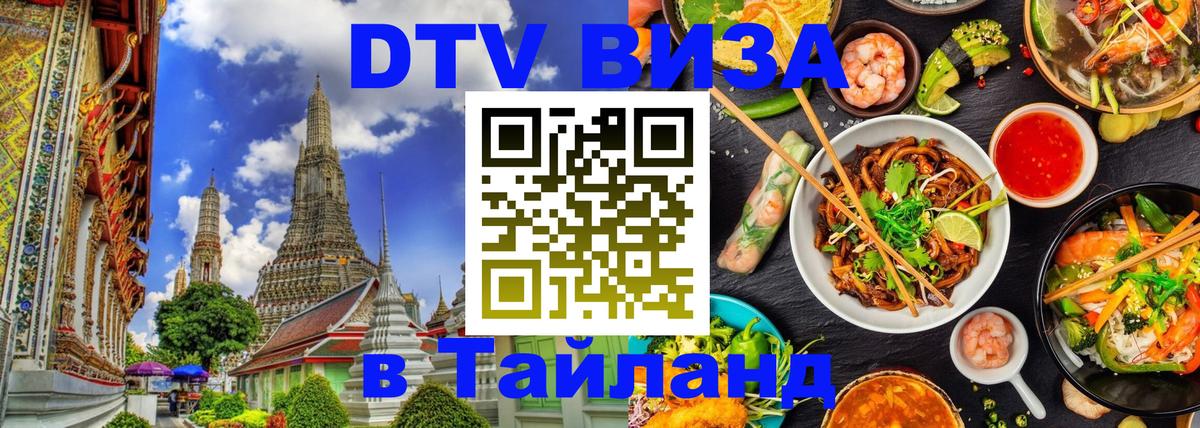 ДТВ виза в Таиланд 