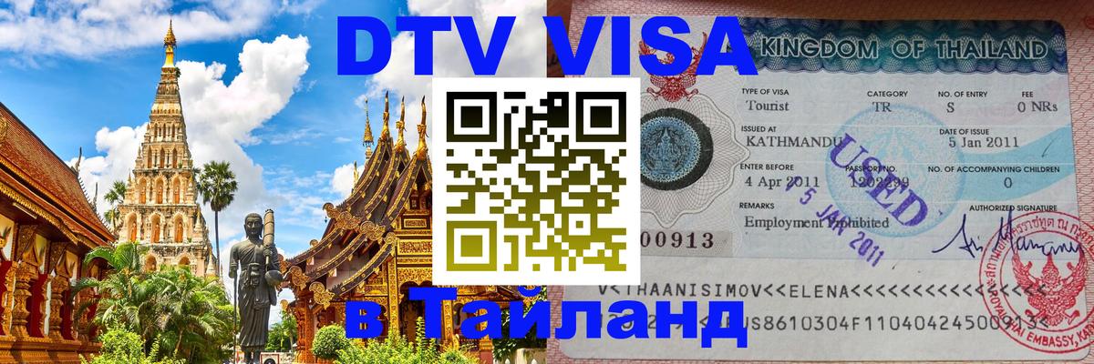 Стоимость и условия DTV визы — оформление в Таиланд под ключ - 