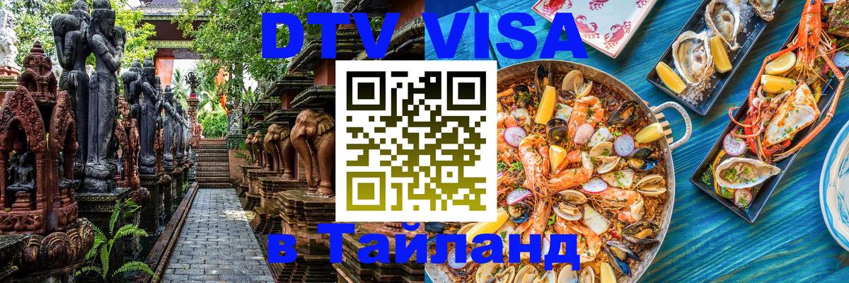 Destination Thailand Visa (DTV виза) Комсомольск-на-Амуре 